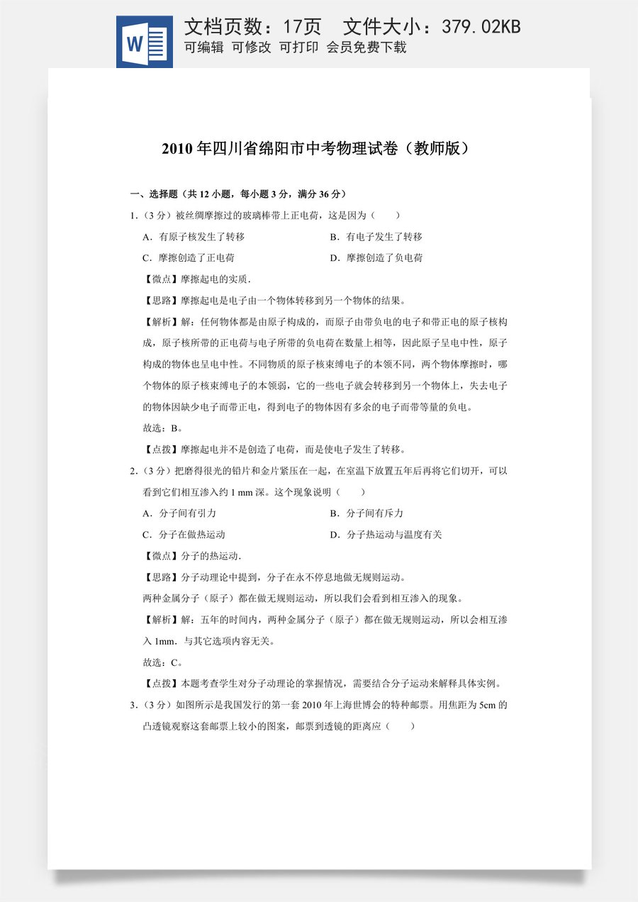 2010年四川省绵阳市中考物理试卷（教师版）  .doc